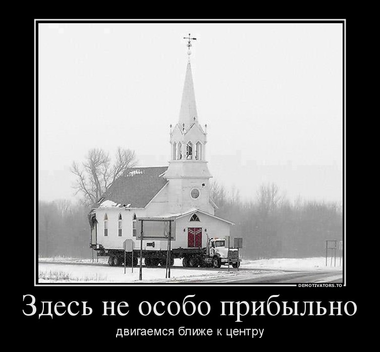 753x698, 76 Kb / церковь, переезд, грузовик, демотиватор