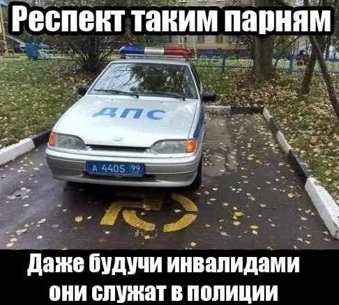 486x438, 52 Kb / дпс, инвалид, парковка, полиция, респект