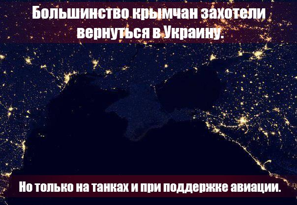 604x418, 68 Kb / крым, мнение, свет, политота
