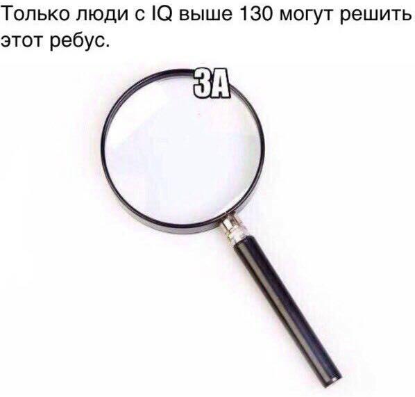598x571, 19 Kb / ребус, лупа, тест, интеллект, IQ