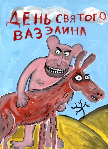 433x600, 125 Kb / день, святого, вазелина