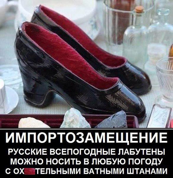 586x604, 69 Kb / лабутены, импортозамещение, калоши
