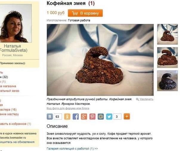 604x506, 55 Kb / ярмарка, мастеров, кофейная, змея