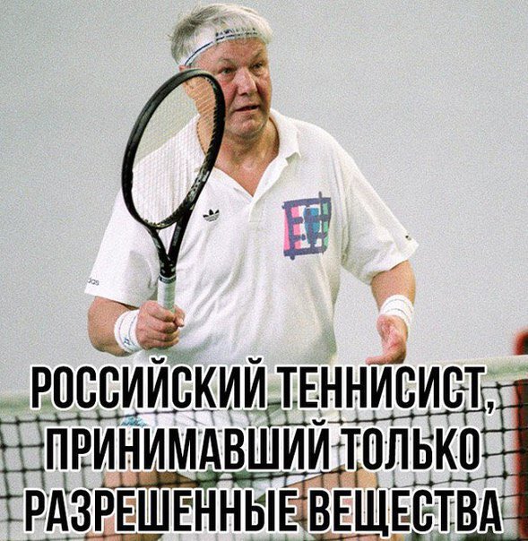 589x604, 90 Kb / ельцин, теннисист, допинг