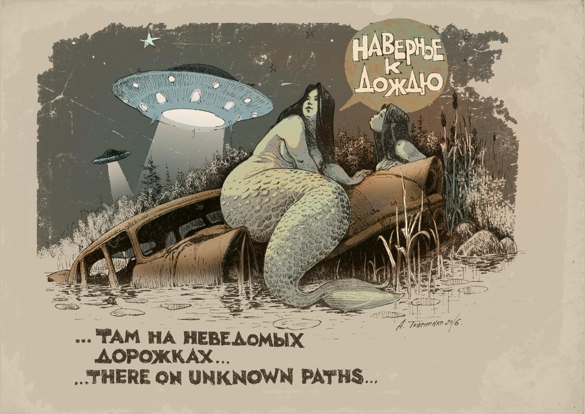 1169x827, 146 Kb / НЛО, русалка, чайка, болото, дождь, Ткаченко
