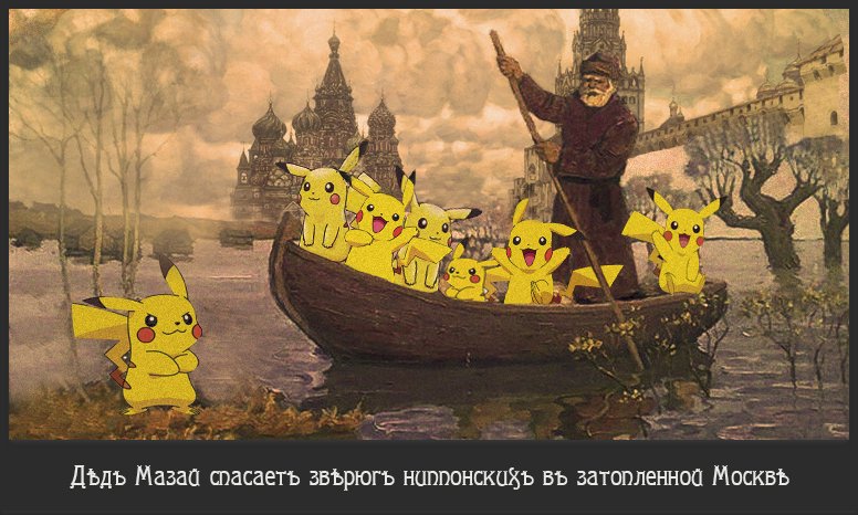776x466, 86 Kb / Мазай, покемоны