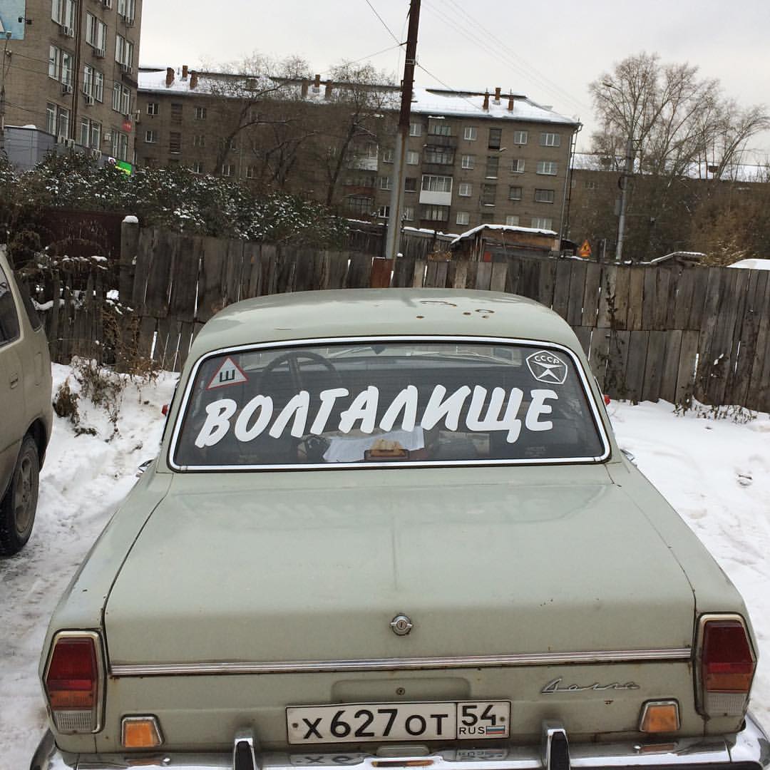1080x1080, 123 Kb / волга, забор, снег, 54 регион