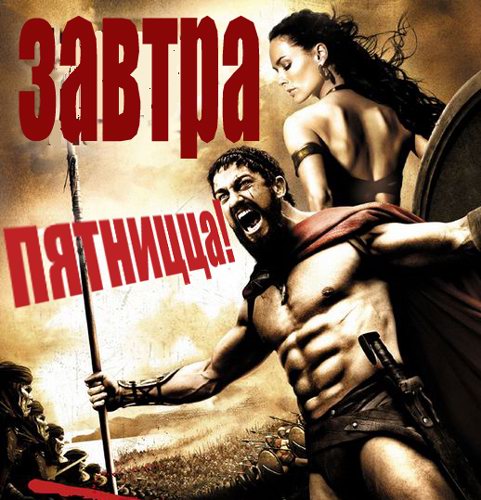 481x500, 75 Kb / пятница