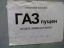 адольф, газ