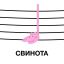 свинота, пеппа