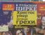 христос, цирк