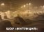 интуиция, снег, парковка