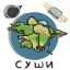 суши, игра слов, суша