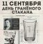 11 сентября, стакан, праздник