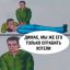 Искусственное дыхание, грабеж, димас
