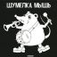 Мышь, шум, камыш, игра слов