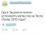 Ташкент, Тесла, метан, оптимизация