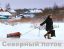 баллон, газ, северный поток, зима, величие, валенки, веревка, поддон, санки
