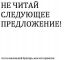 Бунтарь, предложение, шрифт
