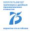 75 лет, sgn
