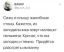 пельмени, стоны, холодильник, холодно, темно, ванна