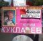 клоун, Юрий Куклачев, куклаёб
