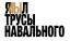 трусы, навальный