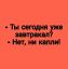 завтрак, капля