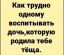 дочка, тёща, воспитание