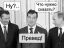 иванов, медведев, путин, превед