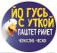 гусь,утка,этикетка