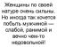 женщины, мужчины, эмоции, характер