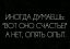 счастье, опыт