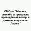 Вечер, смска, благодарность, вечер
