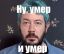 Тёма, Артемий, Лебедев, ну умер и умер