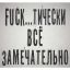 всё хорошо