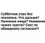 Субботнее утро