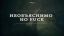 Факт, fuck, необъяснимо