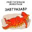 Динозавр, диван, прокрастинация