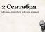2 сентября, Михаил Шуфутинский