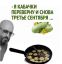 Шуфутинский, кабачки, 3 сентября, костры рябин