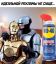 Смазка, робокоп, реклама, wd-40