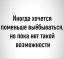 выебываться, выебоны, возможность