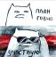 план, говно, кот