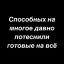 Способные, готовые, все, потеснили