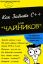 книга, обложка, C++, для чайников, забыть, жизнь, программист