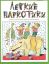 весёлые картинки, лёгкие наркотики