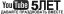 you tube, 5 лет