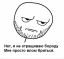 борода, rage comics