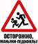 знак, осторожно, маньяки, педофилы